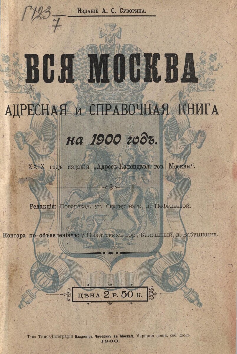 Вся Москва. Адресная и справочная книга на 1900 год : 29-й год издания. - 1900. - 589 с. : разд. паг., Стб.465-1588 : ил. Ссылка: http://elib.shpl.ru/ru/nodes/15258-na-1900-god-29-y-god-izdaniya-1900#mode/inspect/page/384/zoom/8 На страницах 541 - 542 содержится справочная информация о полковом списке 12-го гренадерского Астраханского Императора Александра III полка (1700 - 1918) на 1900 год.