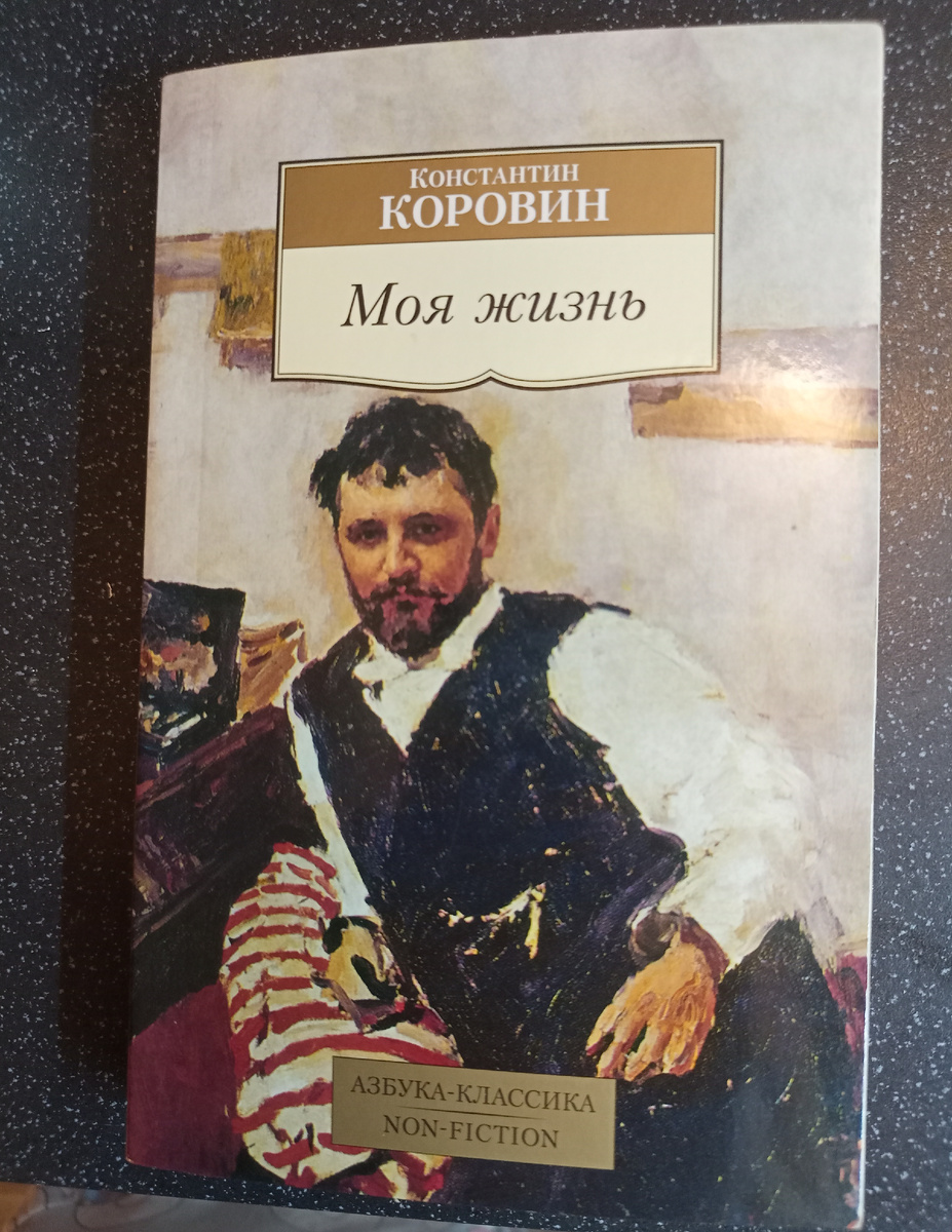 На обложке портрет Коровина работы Серова