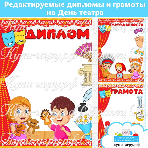 Диплом, грамота, благодарность на День театра в детском саду