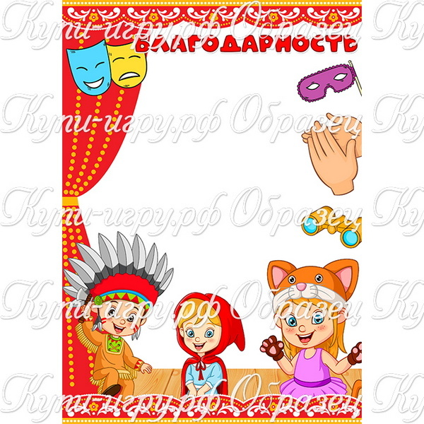 Диплом, грамота, благодарность на День театра в детском саду