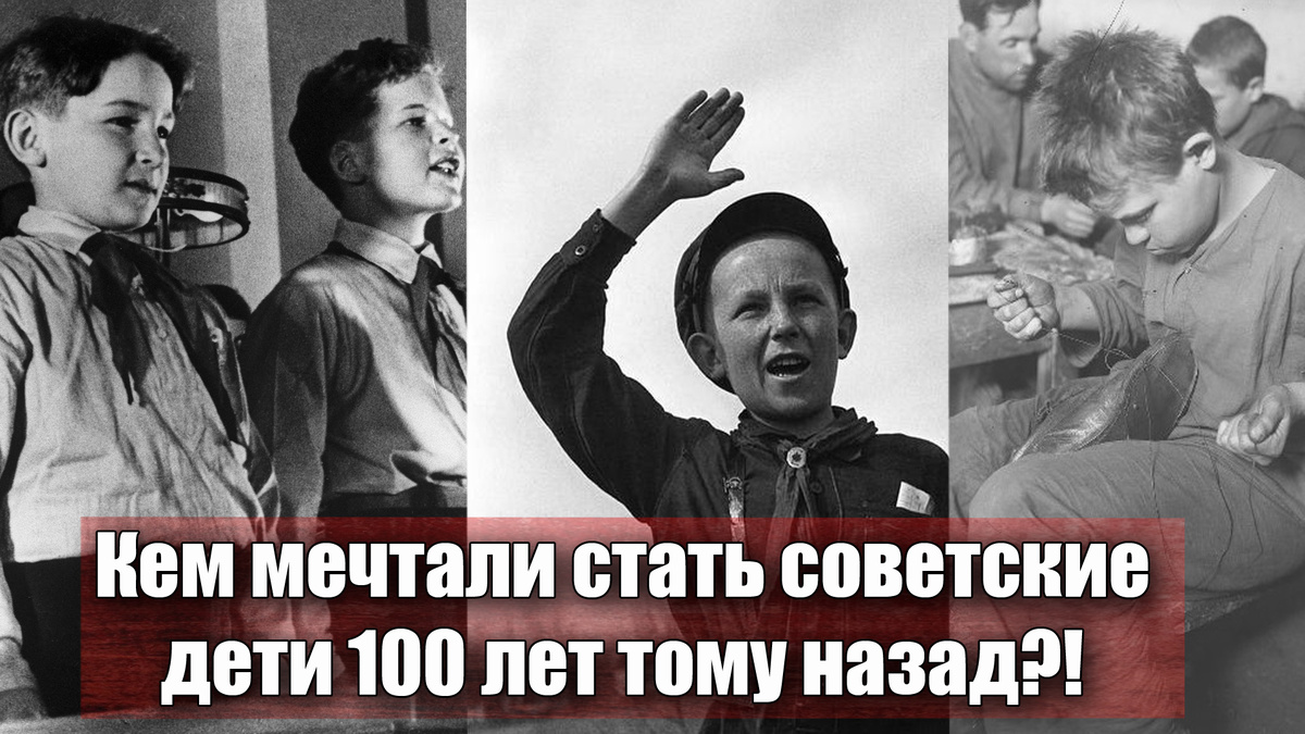 Кем мечтали стать и где работать советские мальчики и девочки