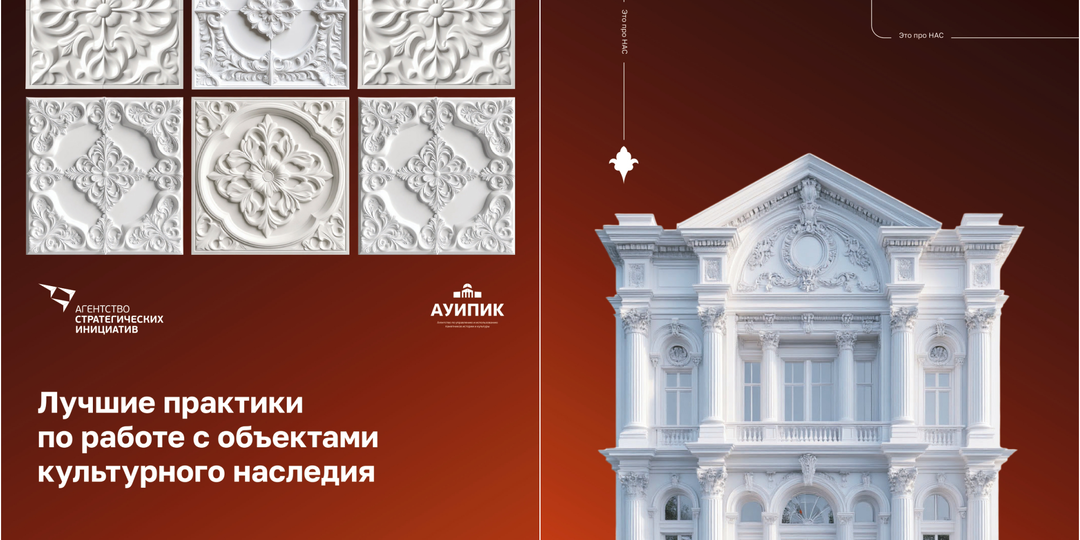 АСИ совместно с АУИПИК представило обновлённый «Каталог лучших практик работы с объектами культурного наследия 2.0»