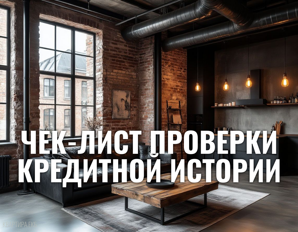 Чек-лист проверки кредитной истории: 5 главных пунктов