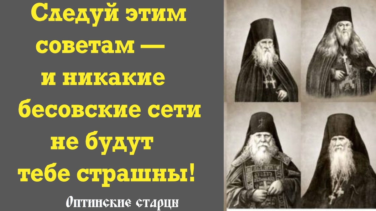 Следуй этим советам — и никакие бесовские сети не будут тебе страшны! Оптинские старцы