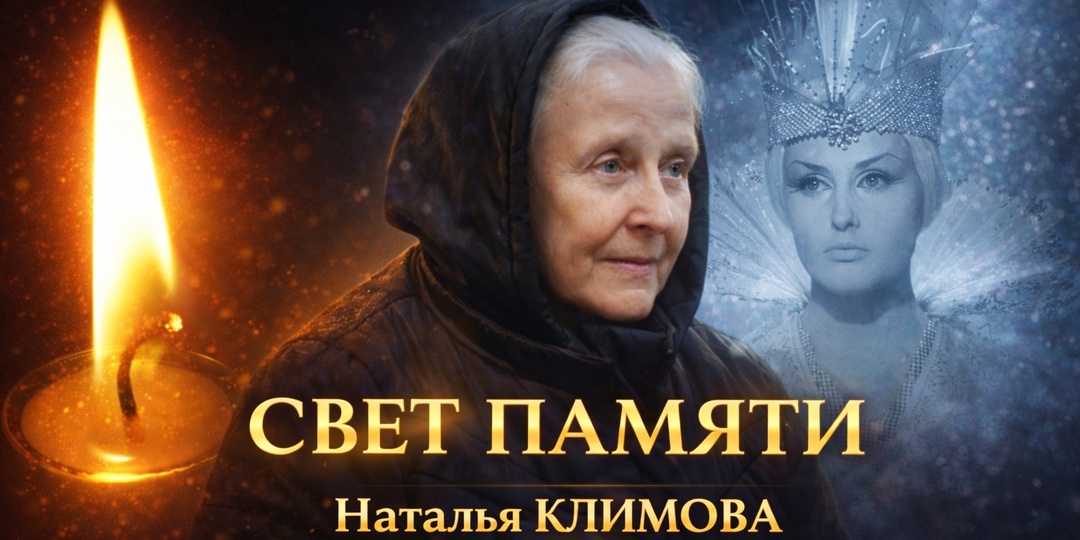 «Прощание состоялось в День её рождения». Наталья Климова: холод на экране — тепло в жизни
