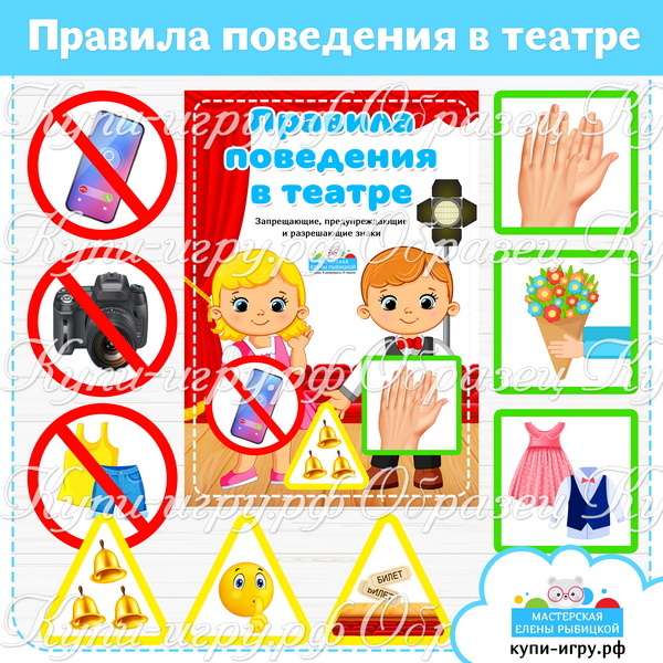 Правила поведения в театре для детей иллюстрации