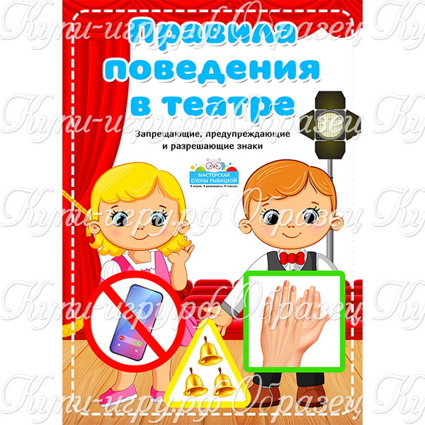 Правила поведения в театре для детей иллюстрации