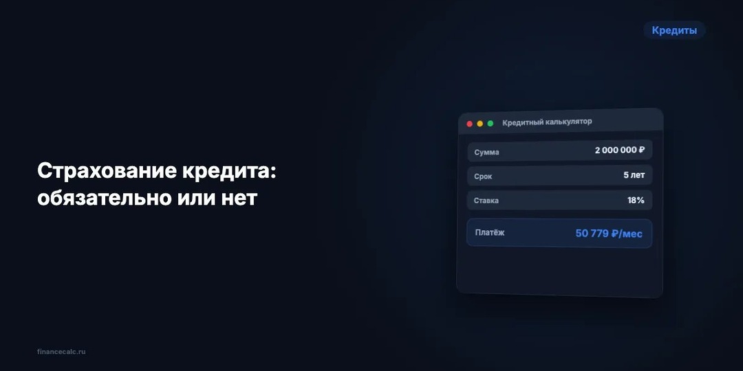 Страхование кредита: обязательно или нет