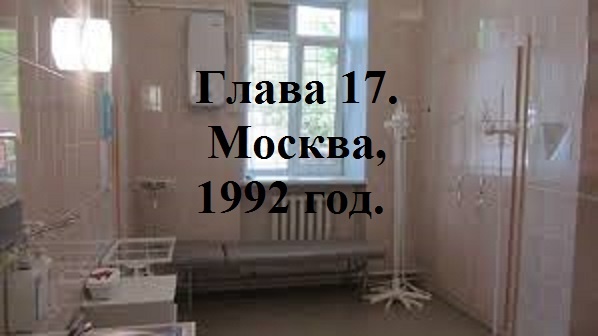 РАДИ ВЫСОКОГО РЕЙТИНГА. Глава 17. Москва, 1992 год. (70)
