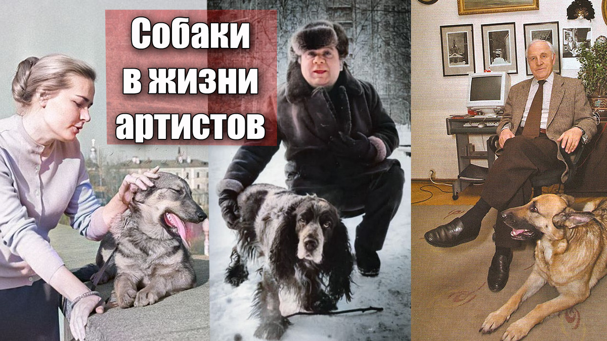 Душевные фотографии советских артистов и их домашних животных