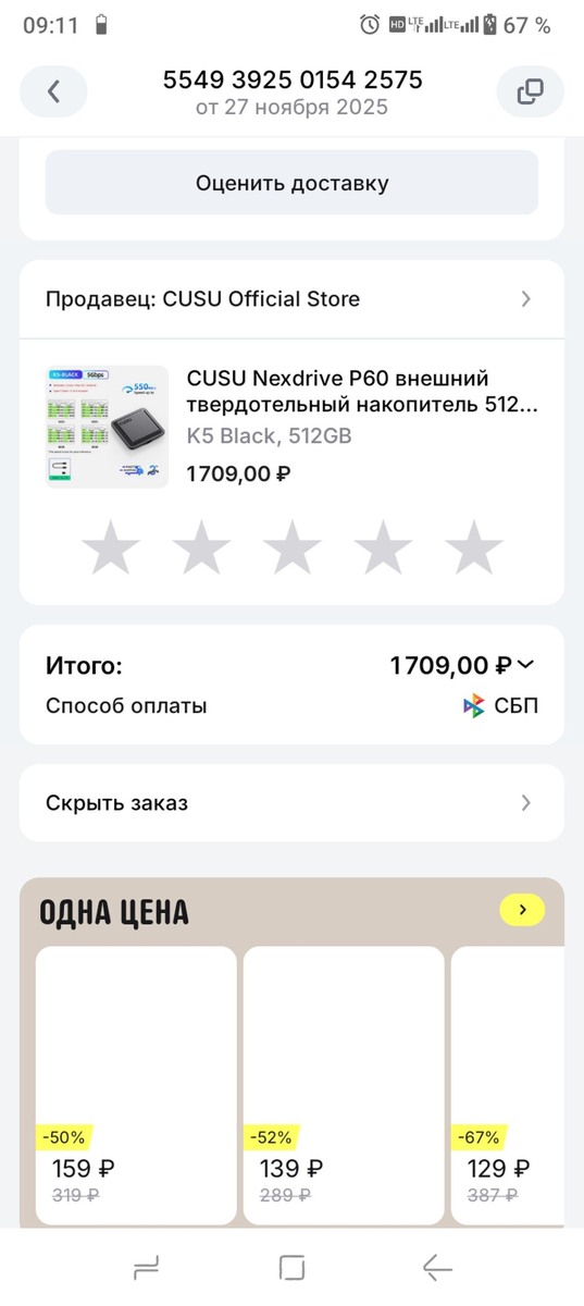     Скрин покупки CUSU K5 512GB за 1709 рублей на Чёрной пятнице