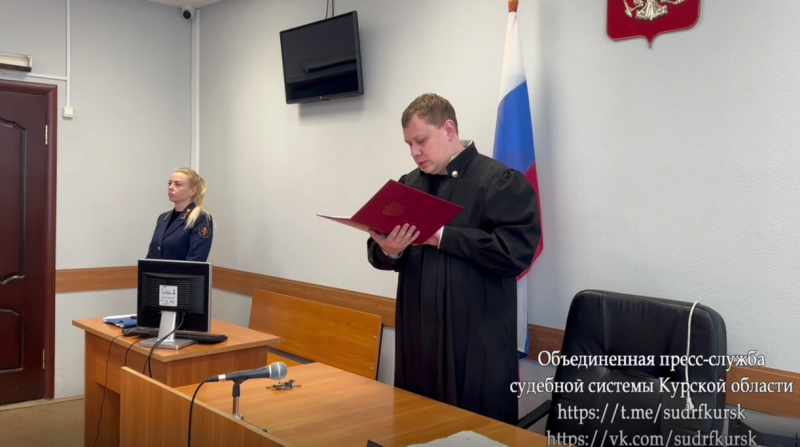     Объединенная пресс-служба судебной системы Курской области / скрин видео