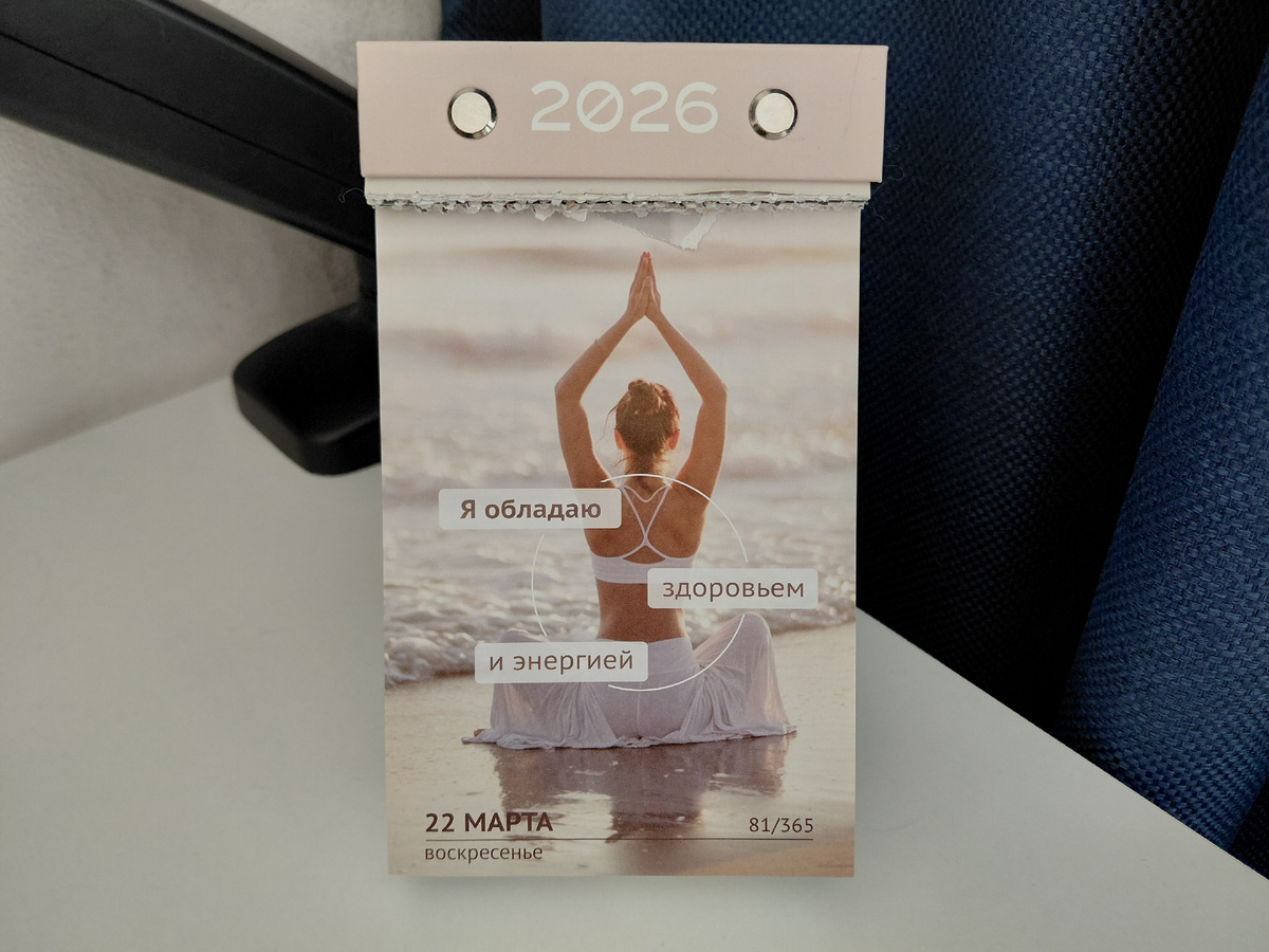 Фото автора. Цитата дня из отрывного календаря 