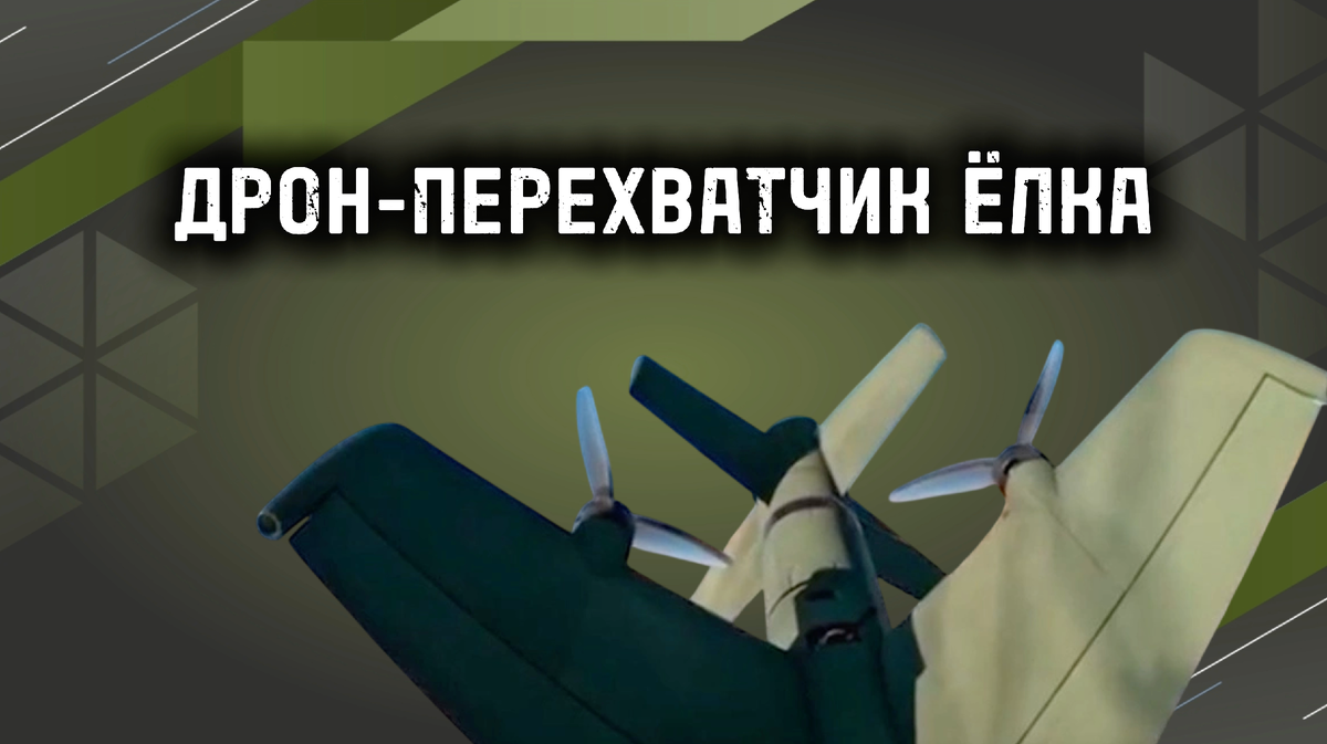 Дрон-перехватчик ЁЛКА в Москве