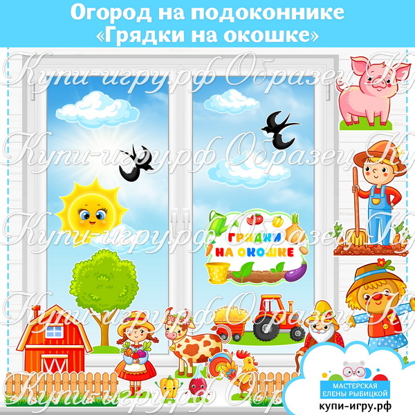 Огород на подоконнике для детского сада "Грядки на окошке"