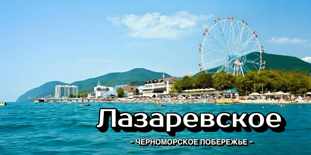 Лазаревское 2026: гид по развлечениям. Куда сходить и сколько это стоит?