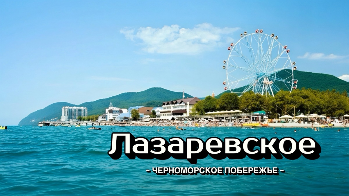 Панорама Центрального пляжа, набережной п.Лазаревское и инфраструктуры вокруг.