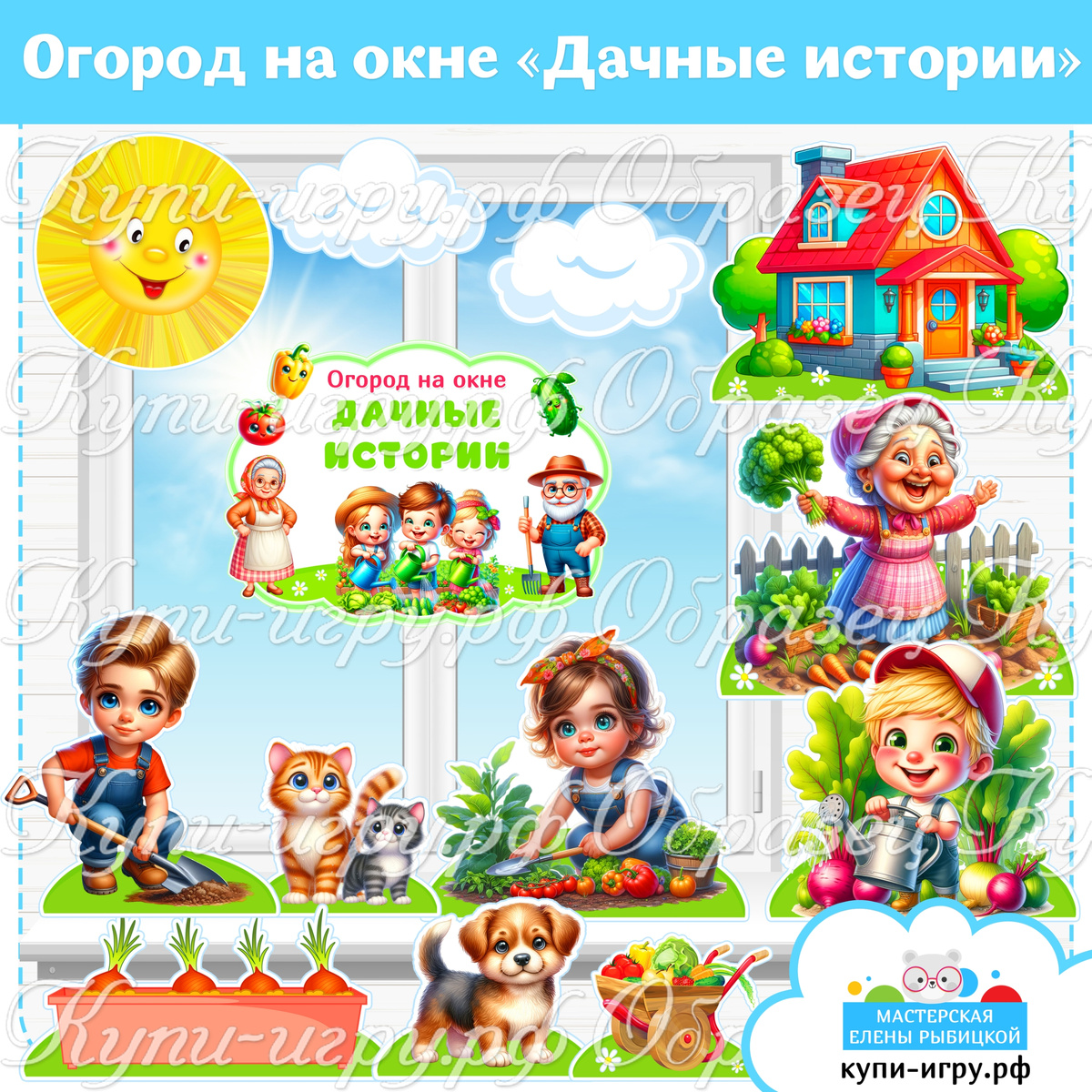 Шаблоны "Огород на окне/подоконнике "Дачные истории"