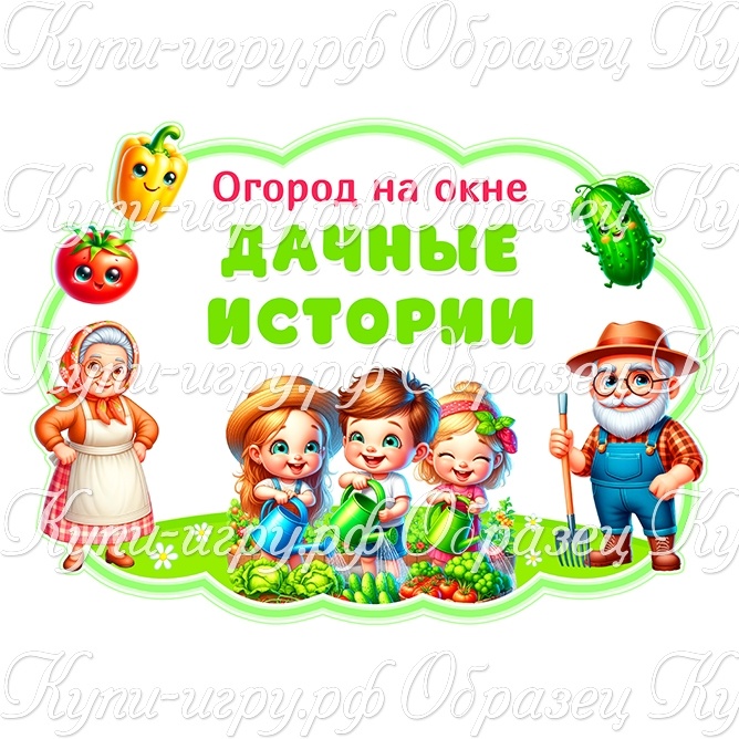 Шаблоны "Огород на окне/подоконнике "Дачные истории"