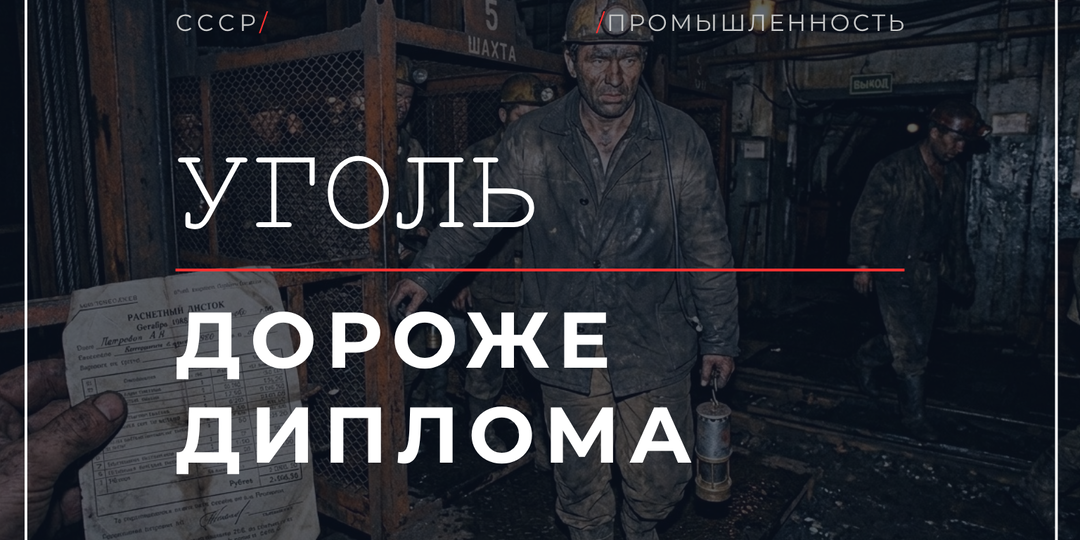 Шахтёру платили больше инженера: зачем это было СССР
