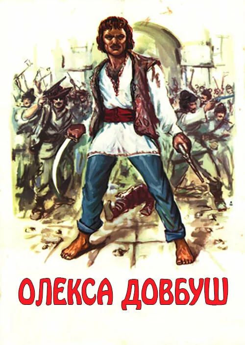 Постер фильма "Олекса Довбуш" взят для иллюстрации из Яндекс Картинки.