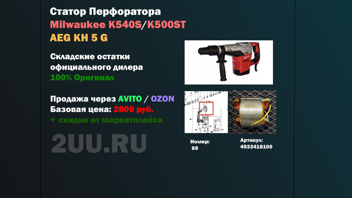 Взрыв-схема и деталировка частей для ремонта перфораторов Milwaukee K540S / K500ST и AEG KH5G