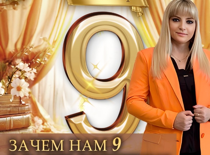 Зачем нам 9 в карте рождения