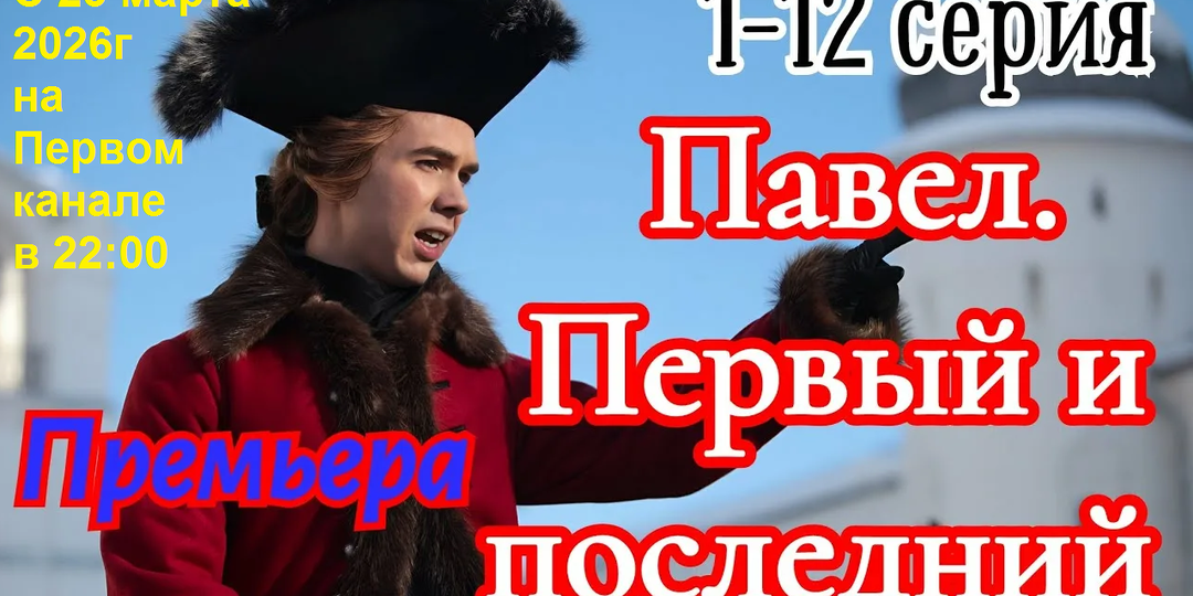 «Павел. Первый и последний»: историческая драма от режиссера Александра Котта с 28-летним Денисом Власенко