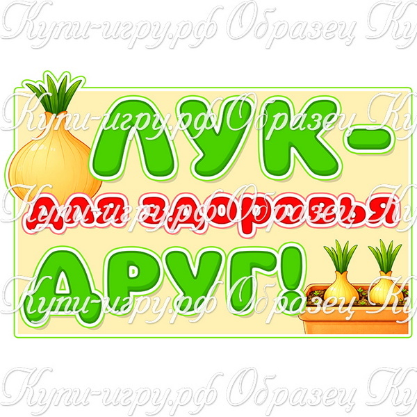 Оформление для огорода на подоконнике "Лук - для здоровья друг"! в детском саду