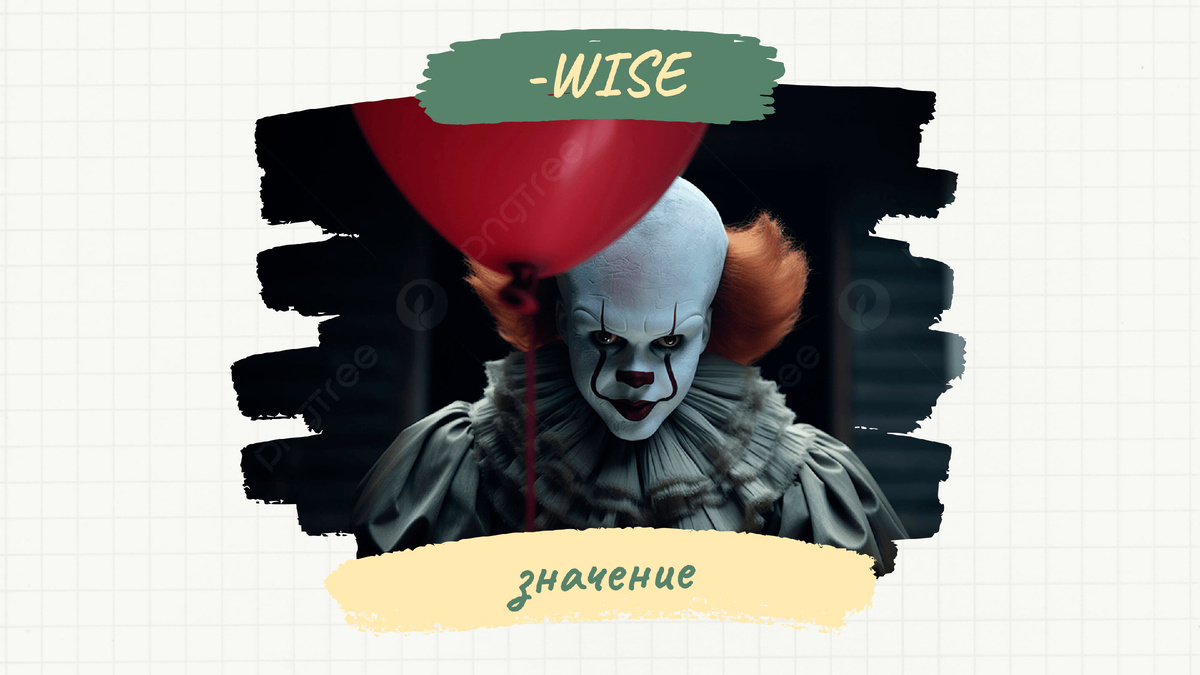 Значение -wise