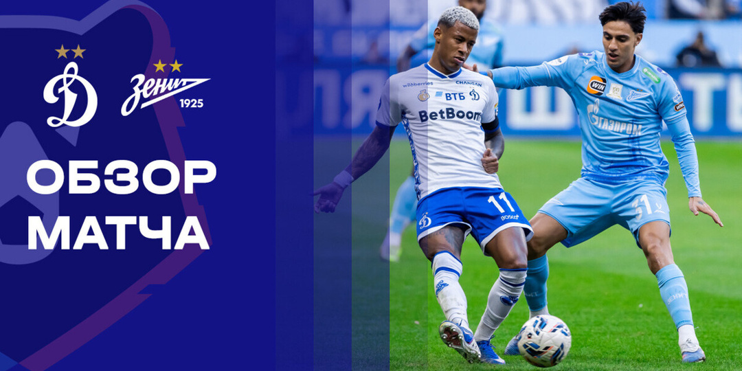 Динамо проиграло "Зениту" без шансов.