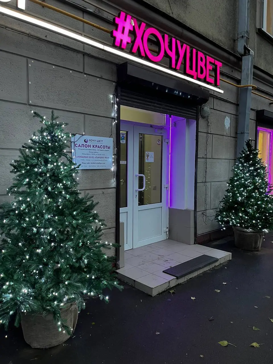 Салон красоты "Хочу Цвет"