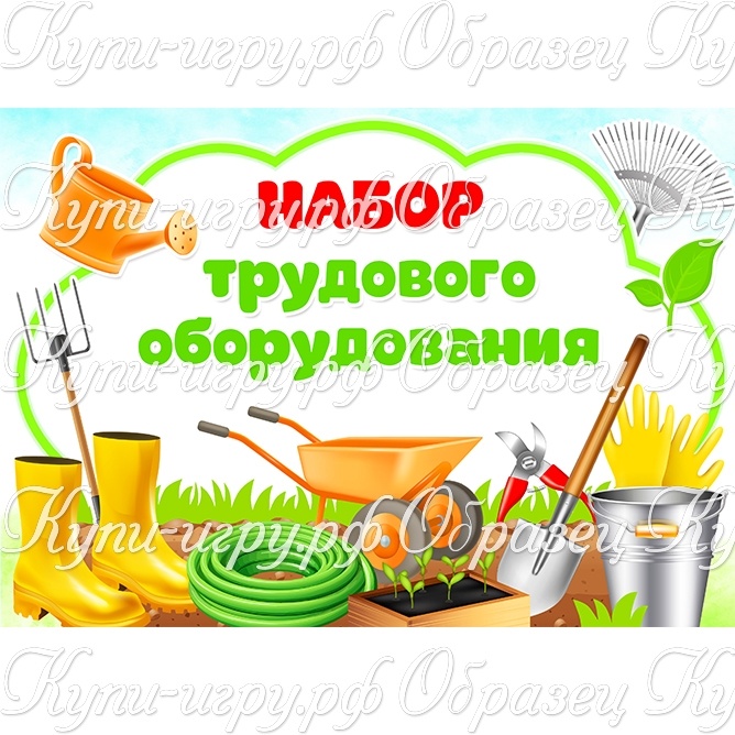 Карточки "Садовый инвентарь. Набор трудового оборудования" в уголок природы и для оформления огорода на подоконнике в детском саду