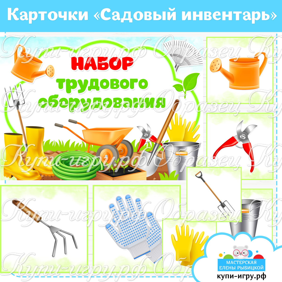 Карточки "Садовый инвентарь. Набор трудового оборудования" в уголок природы и для оформления огорода на подоконнике в детском саду
