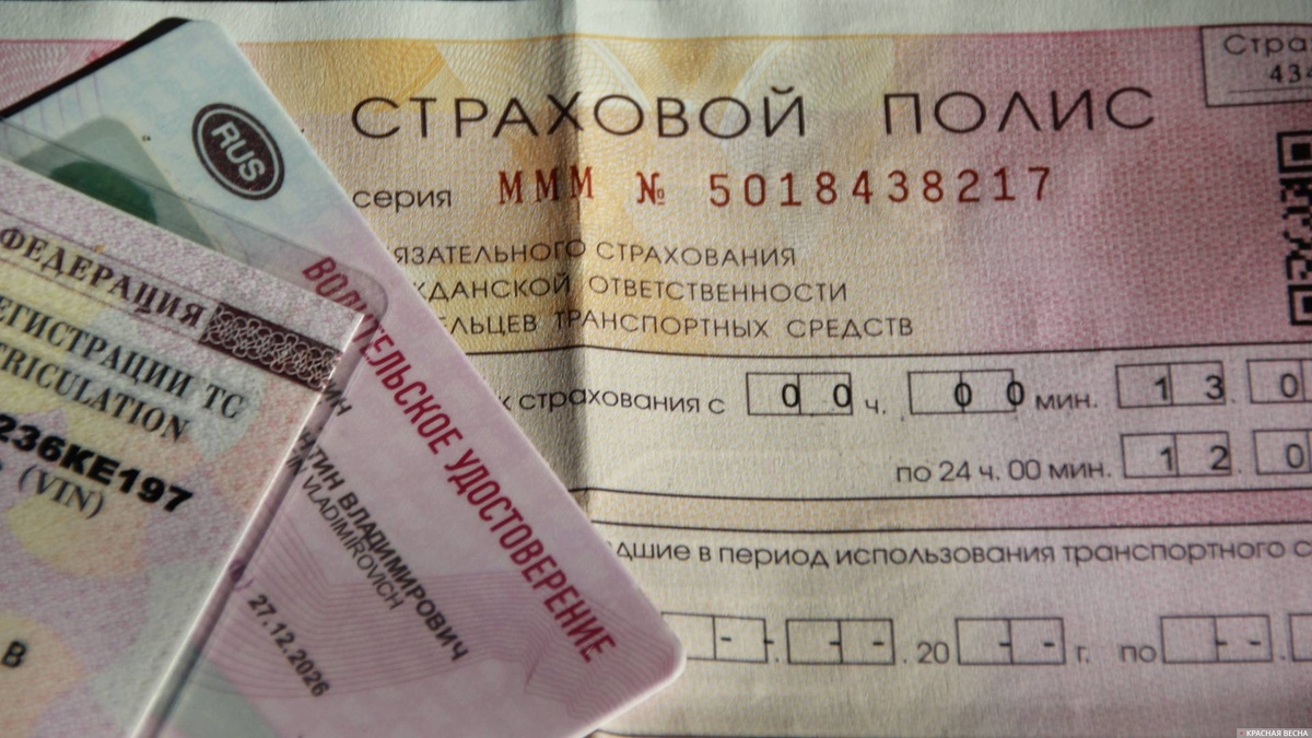    Полис ОСАГО   
Константин Ерёмин © ИА Красная Весна