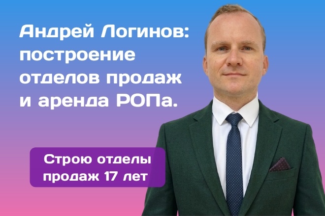 Андрей Логинов: Построение отделов продаж и аренда РОПа. 