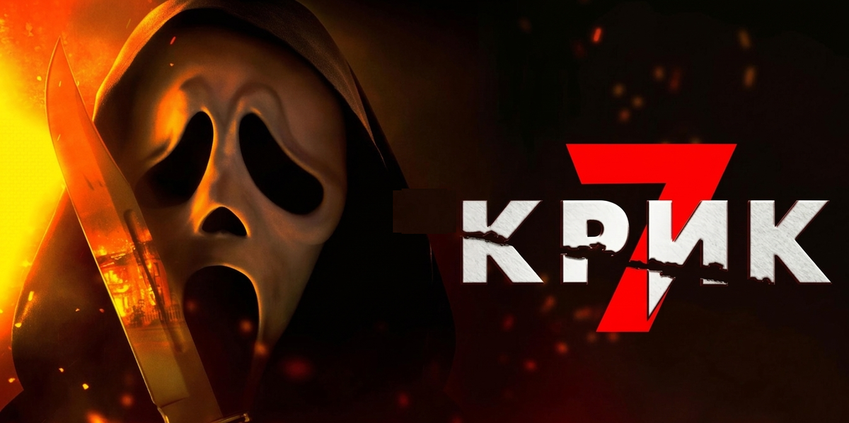 Крик 7 смысл