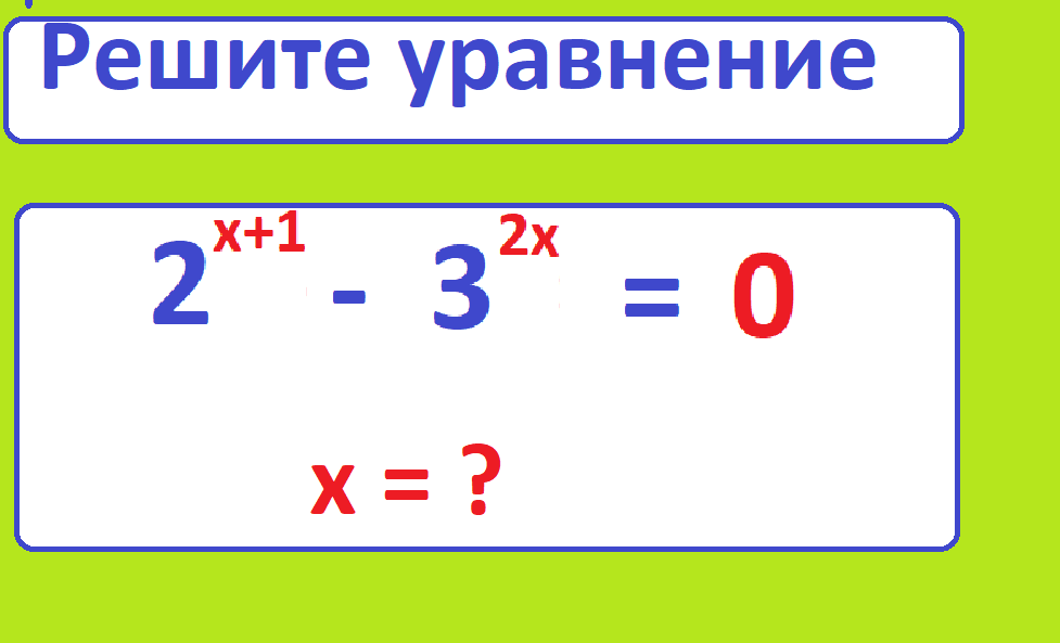 решите уравн.3  х+1 - 3 2х=0.png