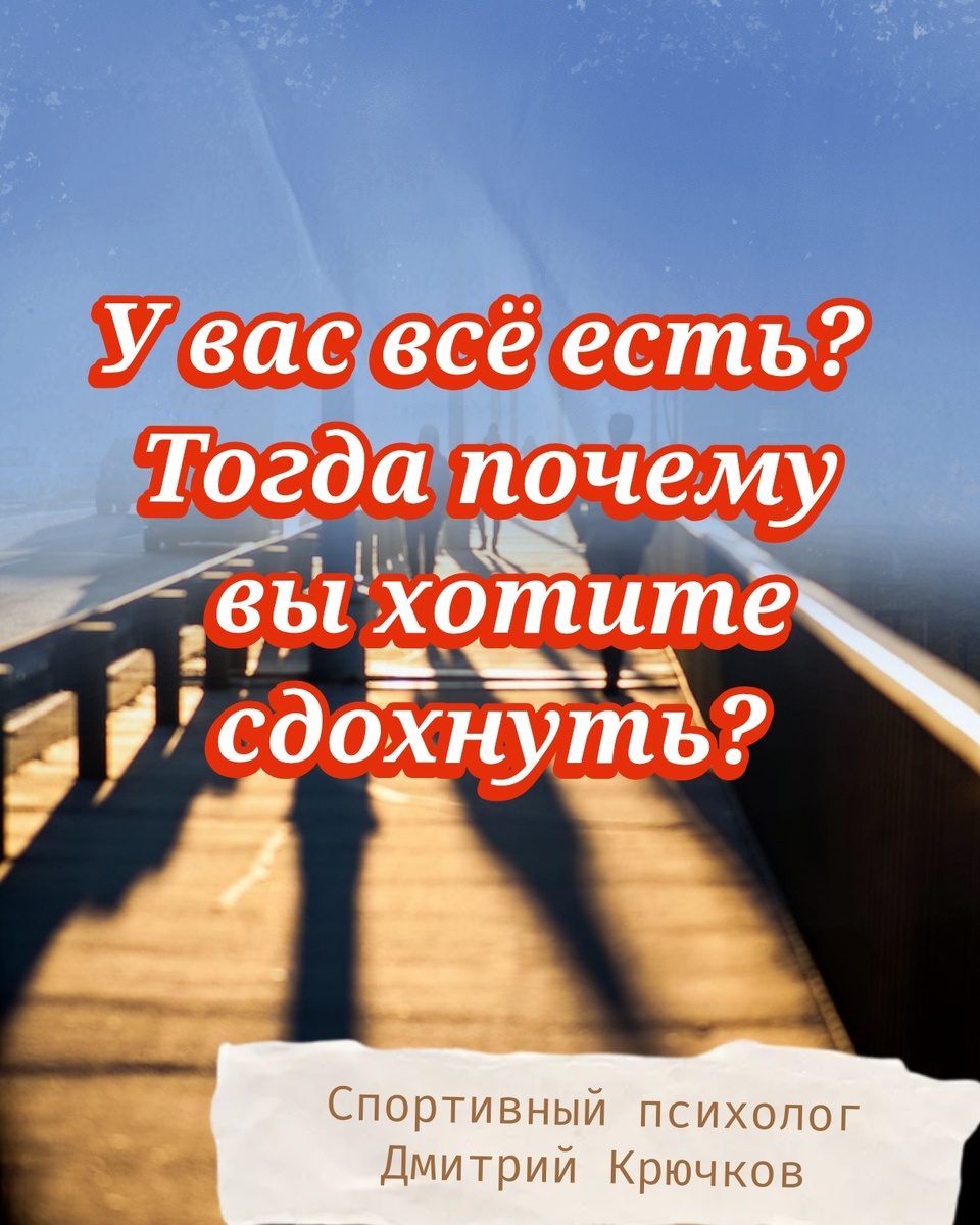 У ВАС ЕСТЬ ВСЁ? Тогда почему вы хотите сдохнуть? Психолог Дмитрий Крючков 