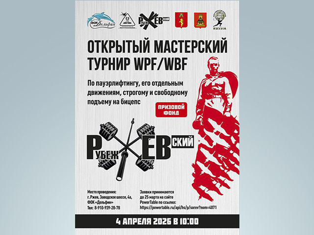 Через 12 дней в Тверской области состоится Открытый турнир по пауэрлифтингу