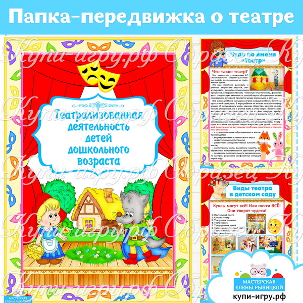 Папка-передвижка "Театрализованная деятельность детей дошкольного возраста" на День театра в детском саду