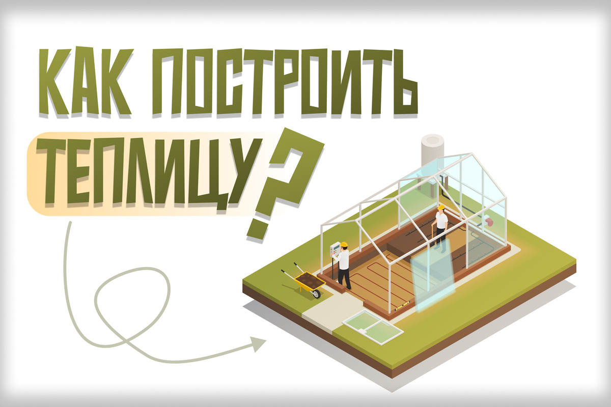     Как сделать теплицу своими руками: фундамент, каркас, покрытие