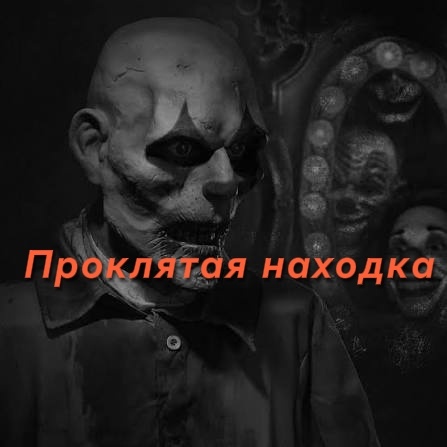 Страшные истории, Мистика, Ужасы