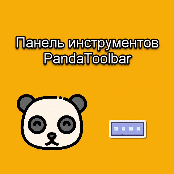   Обзор Panda Toolbar функции и преимущества использования
