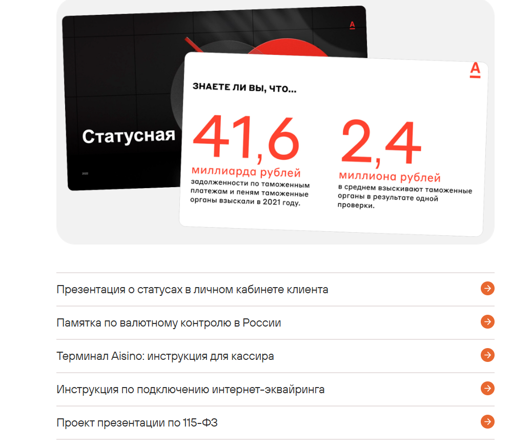 Для Альфа-Банка команда «Сделаем» создавала статьи для физлиц, инструкции для юрлиц