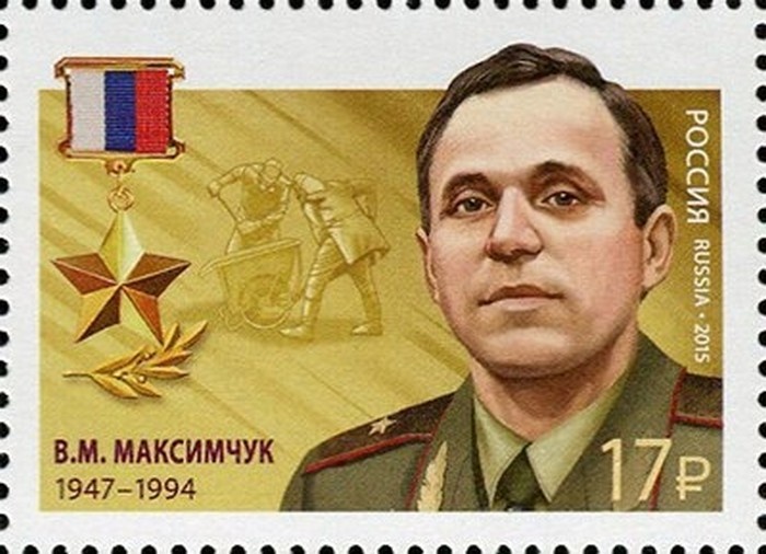 Герой России генерал-майор внутренней службы В.М. Максимчук. Марка Почты России.