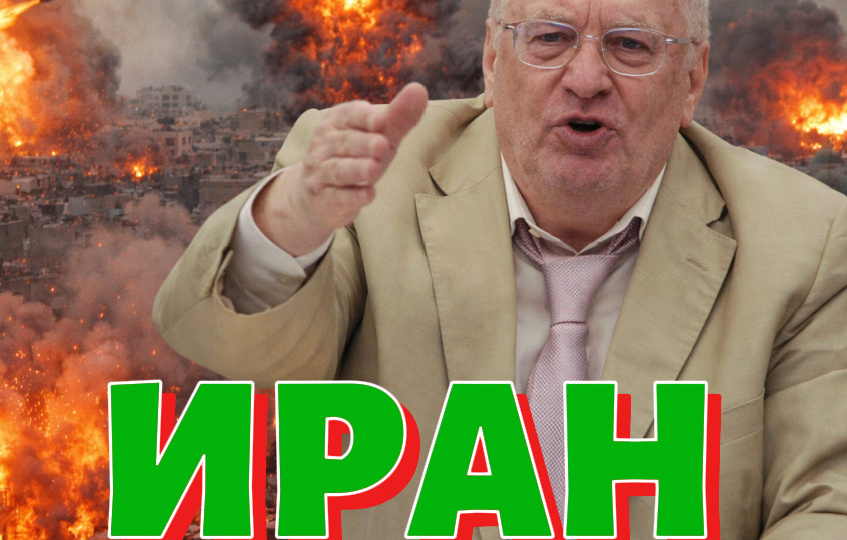 Жириновский про ИРАН