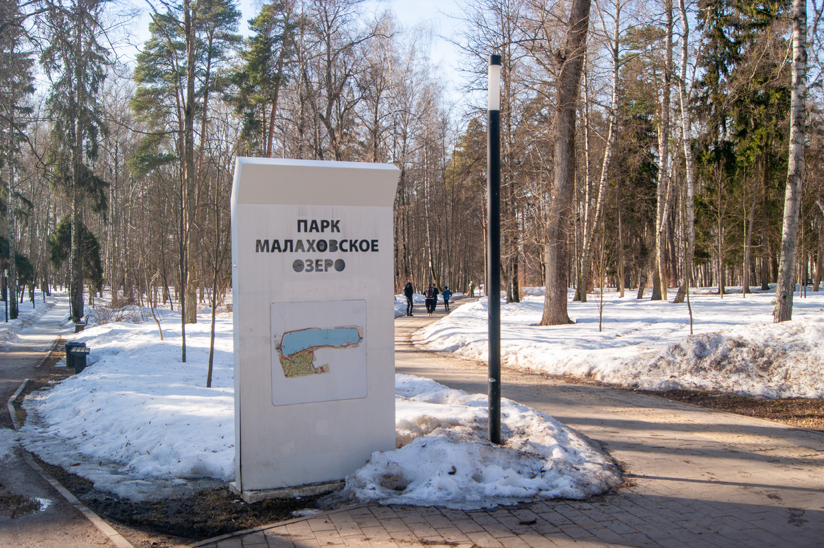 Парк «Малаховское озеро»