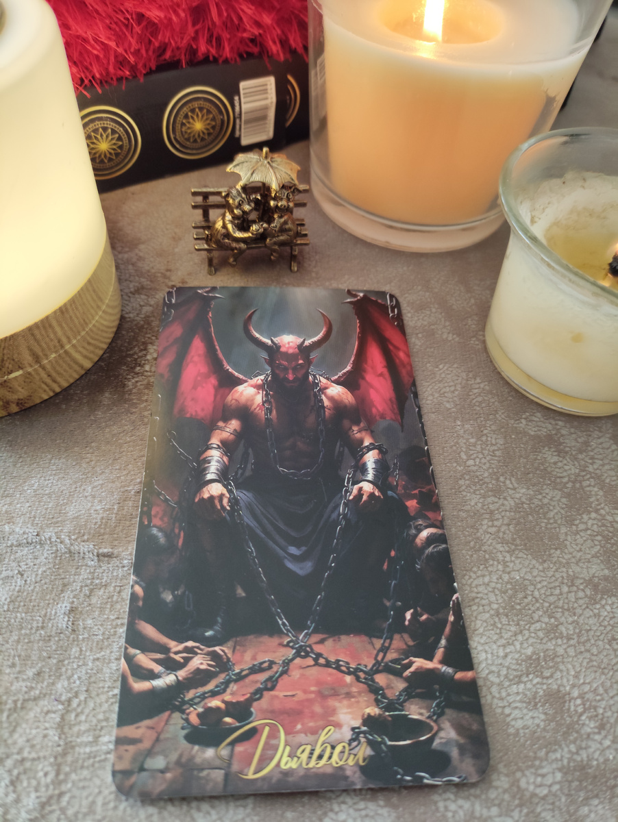 Символ искушений, зависимостей, теневых сторон личности и иллюзий.