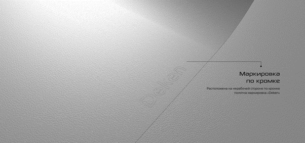 Маркировка на подлинной пленке DEKEN